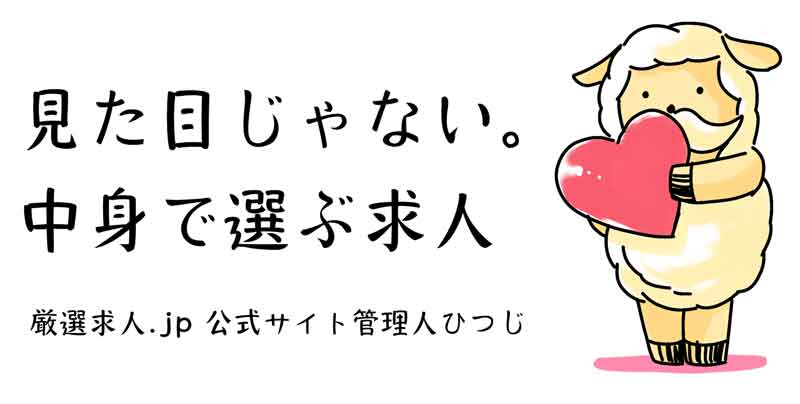 厳選求人.jp